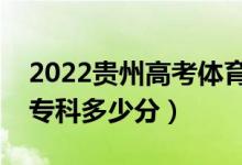 2022貴州高考體育類(lèi)專(zhuān)科分?jǐn)?shù)線公布（體育專(zhuān)科多少分）