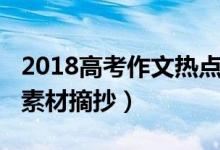 2018高考作文熱點(diǎn)素材（2018高考作文熱點(diǎn)素材摘抄）