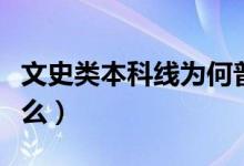 文史類本科線為何普遍高于理工類（原因是什么）