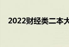2022財經(jīng)類二本大學(xué)排名（哪些專業(yè)好）