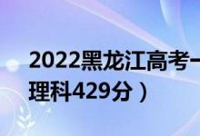 2022黑龍江高考一本分數(shù)線：文科463分（理科429分）