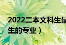2022二本文科生最好選哪些專(zhuān)業(yè)（適合文科生的專(zhuān)業(yè)）