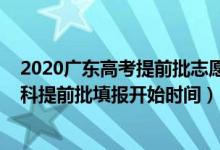 2020廣東高考提前批志愿填報(bào)日期(廣東2022高考志愿本科提前批填報(bào)開始時(shí)間)