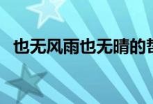 也無風雨也無晴的哲理（也無風雨也無晴）