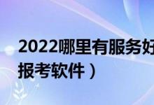2022哪里有服務(wù)好的高考志愿APP（有用的報考軟件）