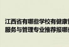 江西省有哪些學(xué)校有健康管理專業(yè)(2022高考530分學(xué)健康服務(wù)與管理專業(yè)推薦報(bào)哪些大學(xué))