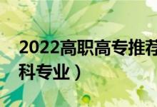 2022高職高專推薦專業(yè)男生（適合男生的?？茖I(yè)）