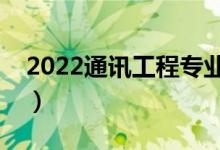 2022通訊工程專業(yè)是干什么的（好不好就業(yè)）