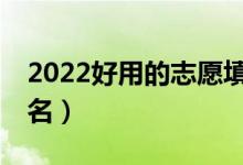 2022好用的志愿填報(bào)APP推薦（志愿填報(bào)排名）