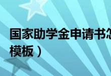 國家助學金申請書怎么寫（國家助學金申請表模板）