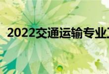 2022交通運(yùn)輸專業(yè)工資待遇（薪資怎么樣）