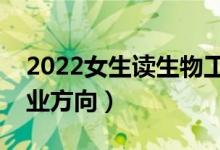 2022女生讀生物工程專(zhuān)業(yè)好就業(yè)嗎（畢業(yè)就業(yè)方向）