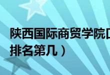 陜西國際商貿(mào)學(xué)院口碑怎么樣好就業(yè)嗎（全國排名第幾）