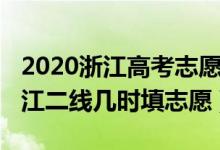 2020浙江高考志愿填報二段線（2022高考浙江二線幾時填志愿）