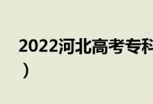 2022河北高考?？品?jǐn)?shù)線公布（?？贫嗌俜郑?class=