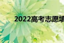 2022高考志愿填報APP（哪家更強(qiáng)）