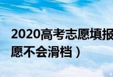 2020高考志愿填報滑檔（2022高考怎樣填志愿不會滑檔）