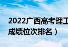 2022廣西高考理工類一分一段表（最新高考成績位次排名）