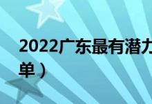 2022廣東最有潛力的二本大學(xué)（二本院校名單）