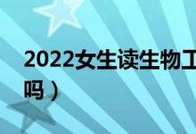 2022女生讀生物工程專業(yè)好就業(yè)嗎（有前景嗎）