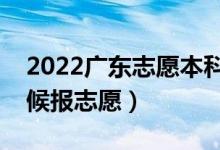 2022廣東志愿本科提前批填報(bào)時(shí)間（什么時(shí)候報(bào)志愿）