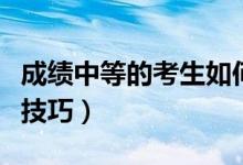 成績(jī)中等的考生如何填報(bào)志愿（高考志愿填報(bào)技巧）