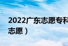2022廣東志愿?？婆顖?bào)時(shí)間（什么時(shí)候報(bào)志愿）
