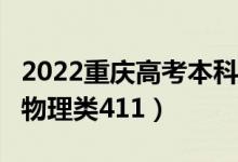 2022重慶高考本科分?jǐn)?shù)線公布：歷史類(lèi)415（物理類(lèi)411）