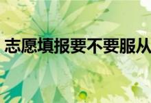 志愿填報要不要服從調(diào)劑（到底應該怎么選）