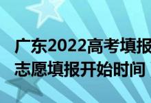 廣東2022高考填報(bào)志愿指南（廣東2022高考志愿填報(bào)開始時(shí)間）