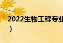 2022生物工程專(zhuān)業(yè)是干什么的（適合女生嗎）