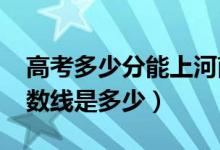高考多少分能上河南科技學(xué)院(2020錄取分?jǐn)?shù)線是多少)
