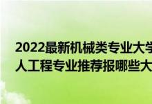 2022最新機械類專業(yè)大學(xué)排名榜（2022高考420分學(xué)機器人工程專業(yè)推薦報哪些大學(xué)）