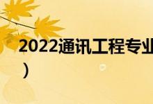 2022通訊工程專業(yè)學(xué)什么（主要課程有哪些）