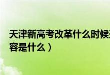 天津新高考改革什么時(shí)候開始(天津新高考改革方案具體內(nèi)容是什么)