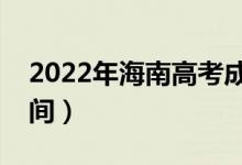 2022年海南高考成績什么時候出來（公布時間）