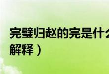 完璧歸趙的完是什么意思(完璧歸趙的意思和解釋)