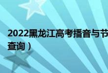 2022黑龍江高考播音與節(jié)目主持理科一分一段表（成績排名查詢）