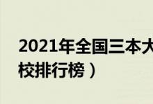2021年全國三本大學(xué)排名（理科文科三本院校排行榜）