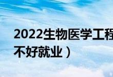 2022生物醫(yī)學工程專業(yè)就業(yè)方向及前景（好不好就業(yè)）