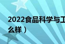 2022食品科學(xué)與工程專業(yè)工資待遇（薪資怎么樣）