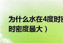 為什么水在4度時密度最大（為什么水在4°c時密度最大）