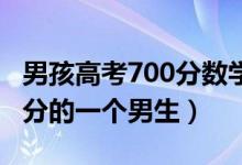 男孩高考700分?jǐn)?shù)學(xué)滿分:喜歡打游戲（700多分的一個男生）