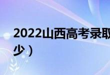 2022山西高考錄取分?jǐn)?shù)線（各批次分?jǐn)?shù)是多少）