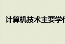 計算機(jī)技術(shù)主要學(xué)什么課程（有哪些內(nèi)容）