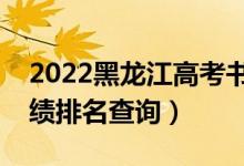 2022黑龍江高考書法學(xué)文科一分一段表（成績排名查詢）