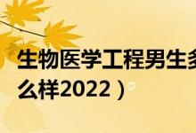 生物醫(yī)學(xué)工程男生多還是女生多（就業(yè)前景怎么樣2022）