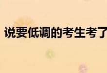 說要低調(diào)的考生考了667（具體情況是什么）