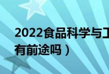 2022食品科學(xué)與工程專業(yè)就業(yè)方向及前景（有前途嗎）