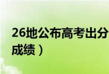 26地公布高考出分時(shí)間(2021年什么時(shí)候查成績)